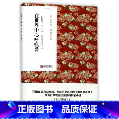 [正版]在世界中心呼唤爱 青鸟文库 片山恭一著 林少华译 现代文学小说口袋书小说 随身经典文学读物 日本小说