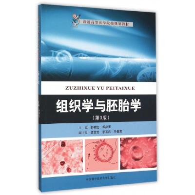 正版新书]组织学与胚胎学钟树志//彭彦霄9787312038358