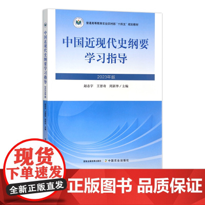 中国近现代史纲要学习指导(2023年版) 31044 普通高等教育农业农村部“十四五”规划教材