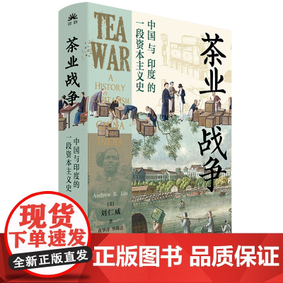 茶业战争:中国与印度的一段资本主义史