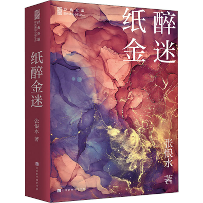 [M]纸醉金迷 张恨水 著 -9787569935493