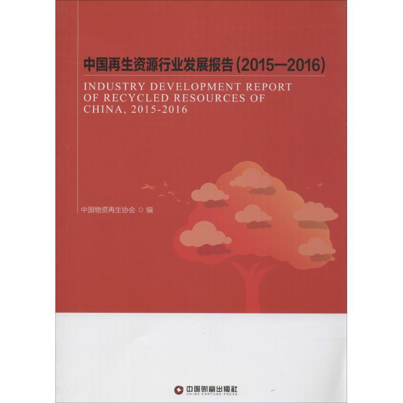 正版新书]中国再生资源行业发展报告.2015-2016中国物资再生协会