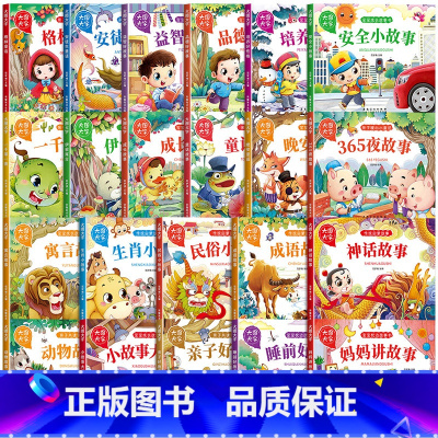 [强烈推荐!22册]妈妈讲故事+经典童话+365夜故事+安全小故事 [正版]宝宝故事书睡前故事绘本婴儿早教启蒙儿童故事书
