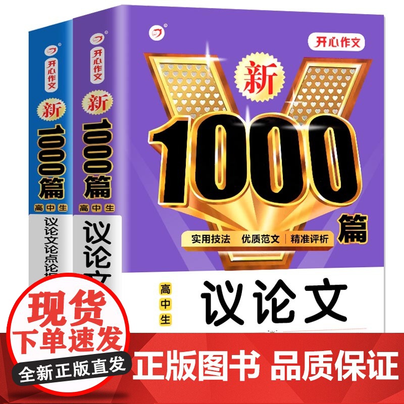 2024新版高中生作文议论文精选 高考满分作文高中生议论文论点论据论证高一二三通用语文作文素材优秀写作热点范文书全国卷