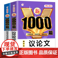 2024新版高中生作文议论文精选 高考满分作文高中生议论文论点论据论证高一二三通用语文作文素材优秀写作热点范文书全国卷