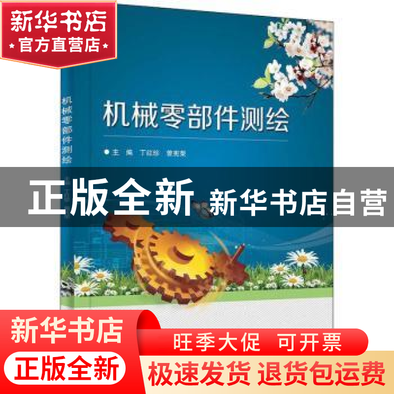 正版 机械零部件测绘 丁红珍,曾宪荣 电子工业出版社 97871214223