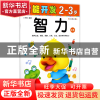 正版 智力(2-3岁幼儿园小班1B)/潜能开发 编者:禾稼 吉林出版集团