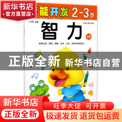 正版 智力(2-3岁幼儿园小班1B)/潜能开发 编者:禾稼 吉林出版集团