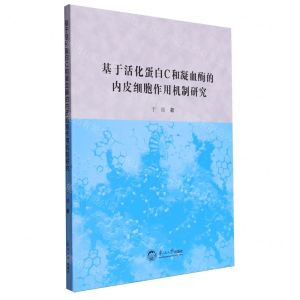 [N]基于活化蛋白C和凝血酶的内皮细胞作用机制研究-9787551734196