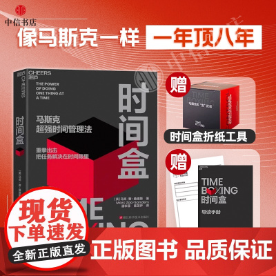 时间盒 马斯克超强管理法 马克曹桑德斯著 把任务解决在时间限里 AI时代时间管理新范式 励志与成功