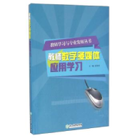 正版新书]教师学习与专业发展丛书:教师数字多媒体应用学习陈劲