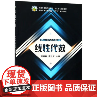 线性代数 张丽梅 高胜哲主编 中国农业出版社教材 9787109225619