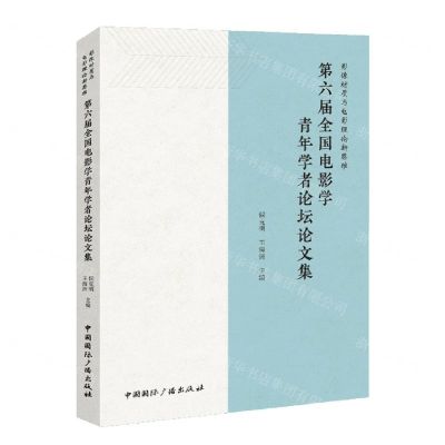 [N]影像材质与电影理论新思维(第六届全国电影学青年学者论坛论文集)-9787507847963