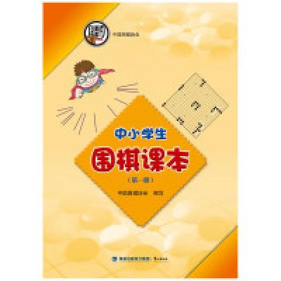 正版新书]中小学生围棋课本-(第一册)本书编委会9787545908091