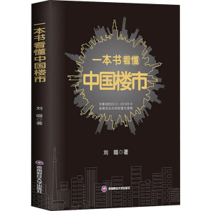 [M]一本书看懂中国楼市 刘璐 著 -9787550438187