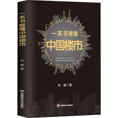 [M]一本书看懂中国楼市 刘璐 著 -9787550438187