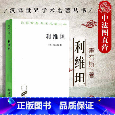 [正版]中法图 利维坦 霍布斯利维坦 商务印书馆 汉译世界学术名著丛书 唯物主义自然观 论人类 论国家 论基督教体系国