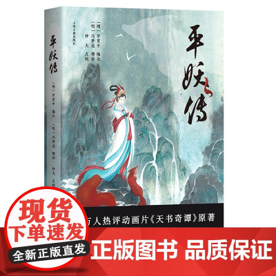 平妖传 罗贯中 编次,冯梦龙 增补,钟夫 点校 上海古籍出版社 正版书籍