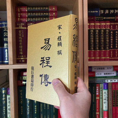 正版精装 易程传 程颐 靔巨