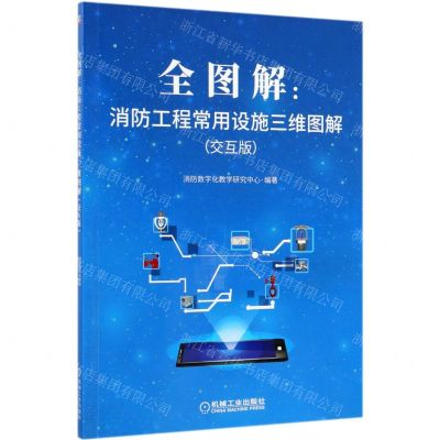 [N]全图解--消防工程常用设施三维图解(交互版)-9787111633952