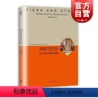 [正版]肉体与石头 西方文明中的身体与城市 精装本 睿文馆 [美]理查德 桑内特 城市发展史 文化史 社会学 上海译