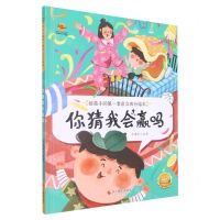 [N]你猜我会赢吗(精)/给孩子的第一套自立成长绘本-9787551441087