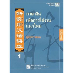 [N](泰文注释本)新实用汉语课本1教师手册-9787561916063