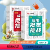 [正版]极限视觉挑战全8册 图画捉迷藏儿童专注力逻辑思维训练幼儿3-6-8-9-12岁儿童益智游戏书找不同注意力训练视