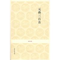 正版新书]元曲三百首/潘天宁注析新编潘天宁注析新编97875348281
