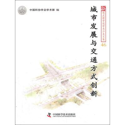 正版新书]城市发展与交通方式创新中国科协学会学术部9787504659