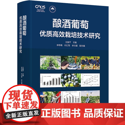 科技.酿酒葡萄优质高效栽培技术研究王振平出版年份2023年最新印刷2023年9月版次1最高印次1农学农学图书农艺学