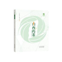 正版新书]山西药茶《山西药茶》编委会9787537760164