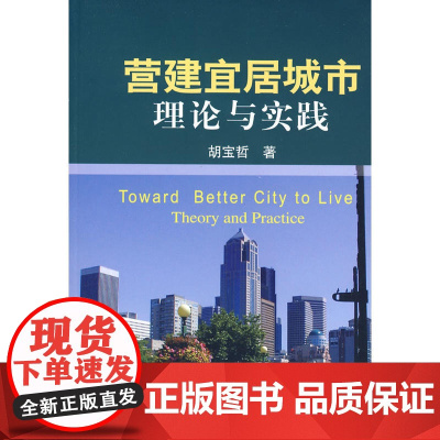 营建宜居城市--理论与实践 胡宝哲 中国建筑工业出版社 正版书籍