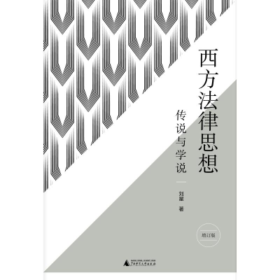 [M]西方法律思想:传说与学说(增订版)/新民说 刘星 著 著 -9787559817907