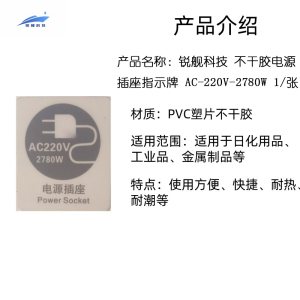 锐舰科技 不干胶电源插座指示牌 AC-220V-2780W 1/张