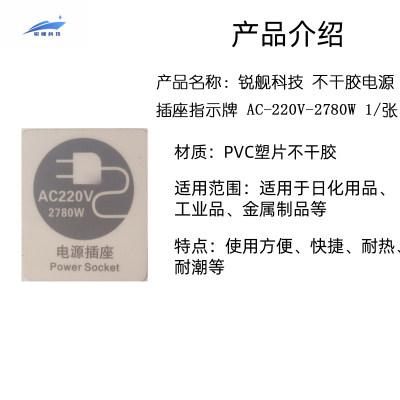锐舰科技 不干胶电源插座指示牌 AC-220V-2780W 1/张