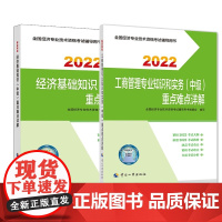 经济基础知识(中级)重点难点详解+工商管理专业知识和实务(中级)重点难点详解 共2册