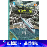 百慕大三角 [正版]百慕大三角 津津有味读科普 系列丛书 源自企鹅明星书系 Where Is/Are 中英双语分级 高考