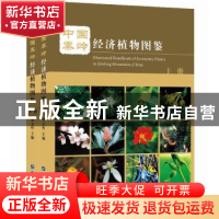 正版 中国秦岭经济植物图鉴(上、下册) 刘文哲 世界图书出版公司