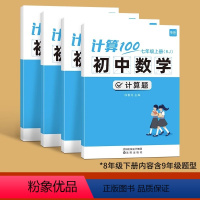 [7.8年级上下册]人教版(内容含9年级) 初中通用 [正版]计算100初中数学人教版七八九年级计算题专项强化满分训练高