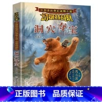 洞穴夺宝 [正版] 沈石溪动物特战队全套集21册中国原创奇幻动物小说6-7-10-12-15岁儿童文学 三四五六年级小学