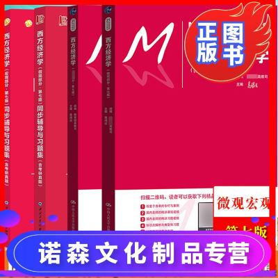 诺森文化-西方经济学第7版第七版宏观+微观教材+同步辅导与习题集含考研真题高鸿业/张跃平西方经济学教材课后习题