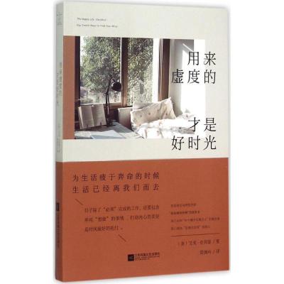 正版新书]用来虚度的才是好时光艾美·史宾瑟9787539969824