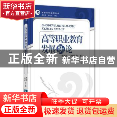 正版 高等职业教育发展新论 李德方,王明伦等著 知识产权出版社
