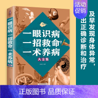 [正版] 一眼识病一招救命一术养病大全集 及时发现身体异常做出正确诊断治疗家庭养生保健书中医养生类书籍lxr