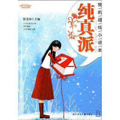 正版新书]纯真派(我的超炫小说本)/阳光姐姐小说总动员伍美珍978