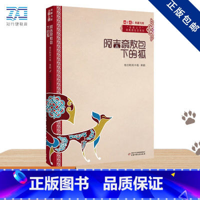 阿吉奈敖包下的狐 [正版] 阿吉奈敖包下的狐/自然之子黑鹤原生态系列/儿童文学典藏书库 格日勒其木格·黑鹤