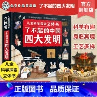 [正版]儿童科学探索立体书 了不起的中国四大发明 儿童科普立体翻翻书 儿童科学思维创新精神培养 传统文化科普立体翻翻书