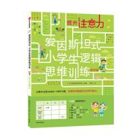正版新书]提升注意力 低阶版日本爱因斯坦研究会9787521706109