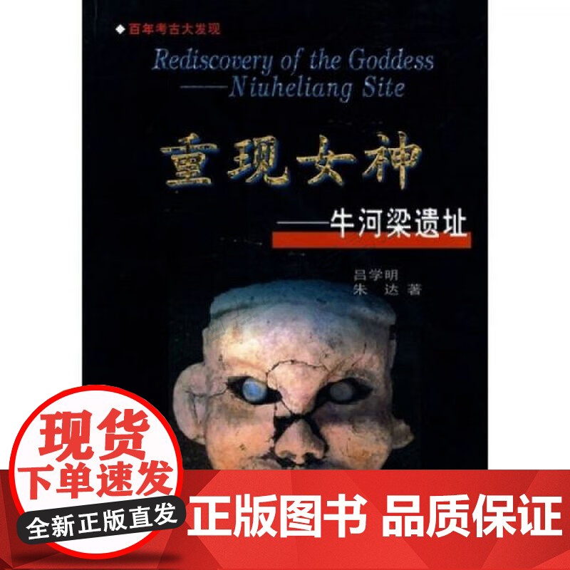 (正版书籍)重现女神-牛河梁遗址 吕学明,朱达 著 天津古籍出版社 9787805049236
